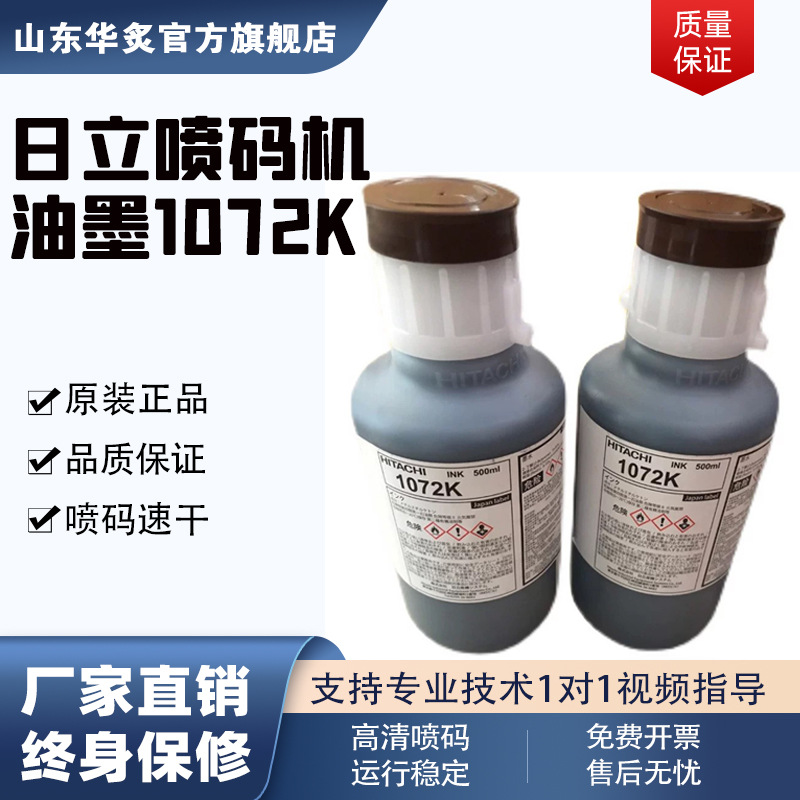 日立喷码机墨水原装进口1072K油墨小字符喷码机溶剂墨水