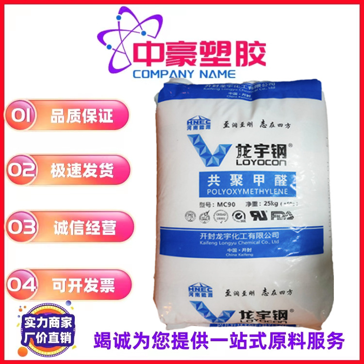 POM 开封龙宇化工 MC90 注塑级 高刚性 高流动 汽车应用 电动工具