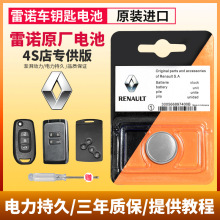 雷诺汽车钥匙电池科雷傲雷诺 e诺SUV 1.2T 1.6L 2.0L 2.5L 3.5L遥