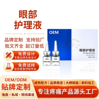 贴牌眼部营养液 代工酸钠眼液眼干涩疲劳保护视力眼部眼液套盒oem