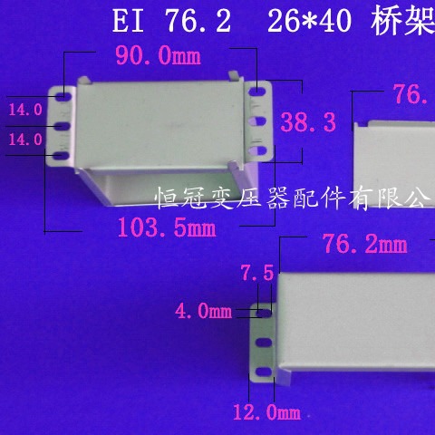 厂家供应低频EI76.2  26*40卧式变压器夹框电源桥架包壳夹框配件
