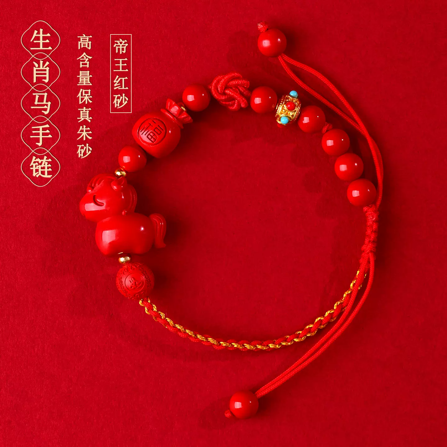 批发天然高含量帝王红朱砂2026生肖马手链手工编织国潮本命年红绳