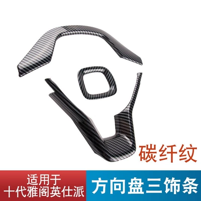 Steering wheel Inspire models: decorative trim for the steering - steering-wheel-3-piece-set-carbon-fiber-pattern