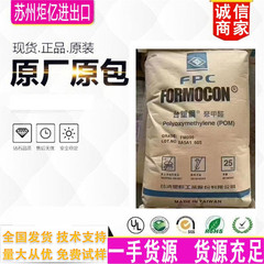 POM台塑 FM090 注塑级高流动高刚性耐磨高硬度聚甲醛塑胶原料