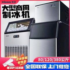 恵康製氷機商用ミルクティー店大型120/300/350kg大容量小型全自動角氷