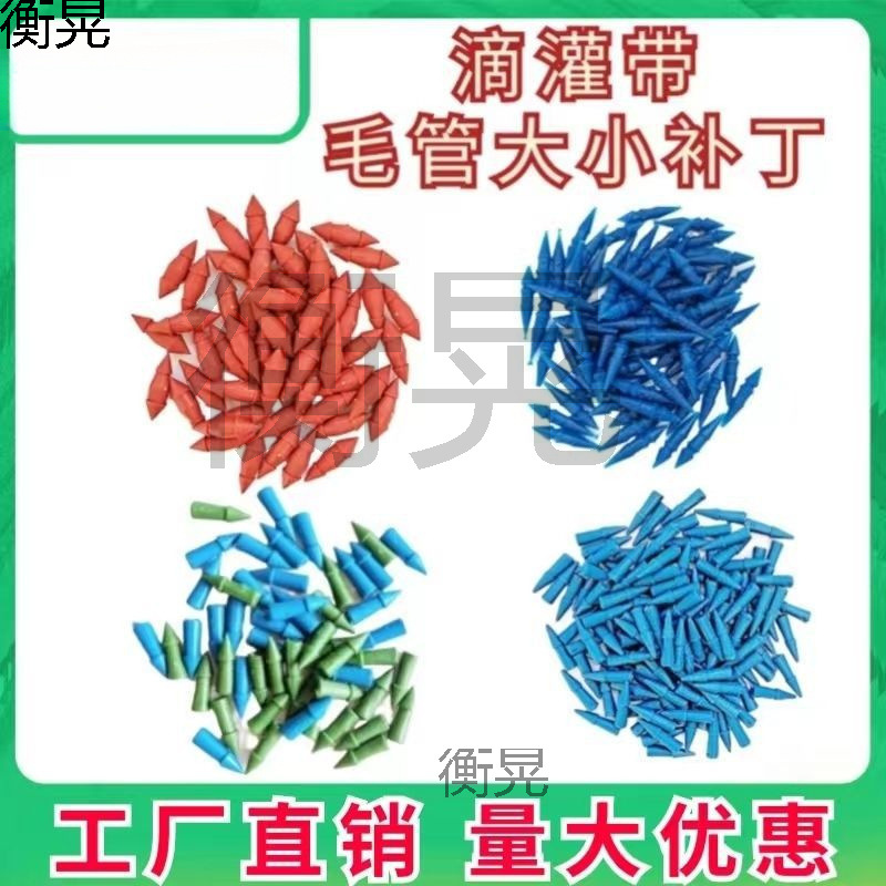 滴灌带两头忙大小头毛补丁堵毛管漏点破损效果好滴灌配件大全