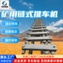 定制方便矿用链式推车机
