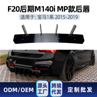 适用bmw宝马1系f20 LCI M 140i 2015-19 mp尾唇扰流板后刀锋改装|ms