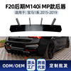 适用bmw宝马1系f20 LCI M 140i 2015-19 mp尾唇扰流板后刀锋改装|ms