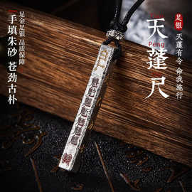 道系天蓬尺纯银道门吊坠国风小众设项链男女钥匙扣包包小挂件