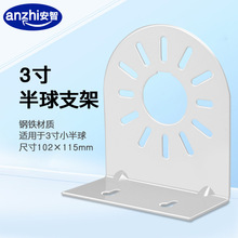 监控小半球支架3寸海螺半球型摄像机壁装支架安防摄像头通用支架