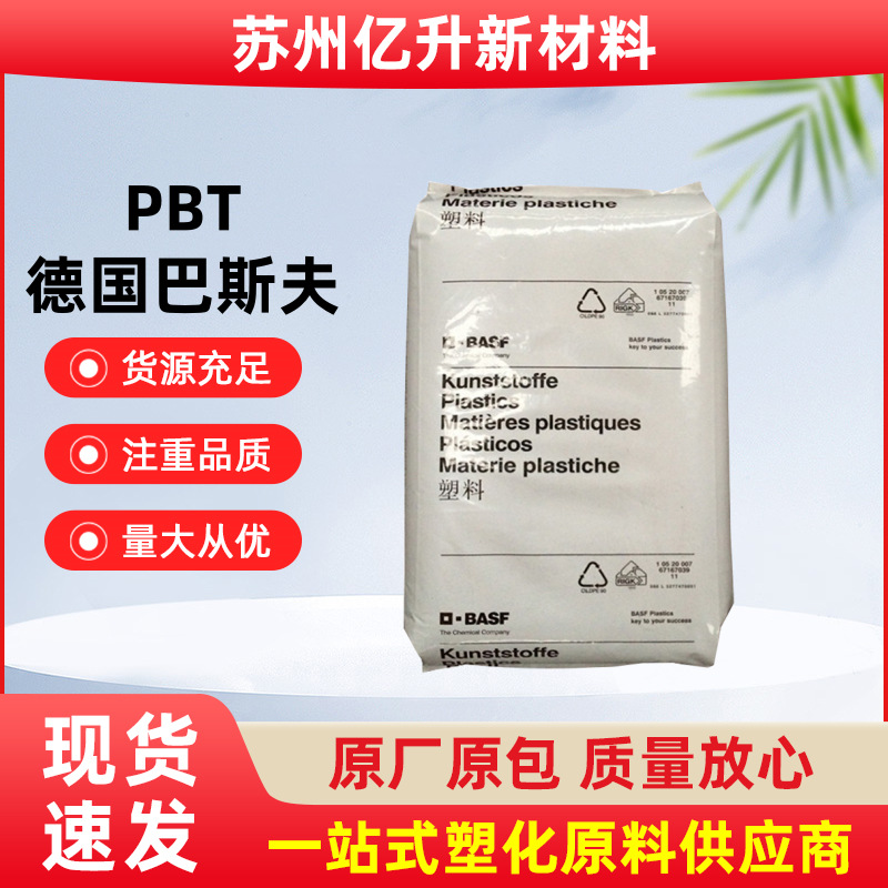 PBT 德国巴斯夫 B4406 G6  防火V0阻燃 注塑级 玻纤增强30%