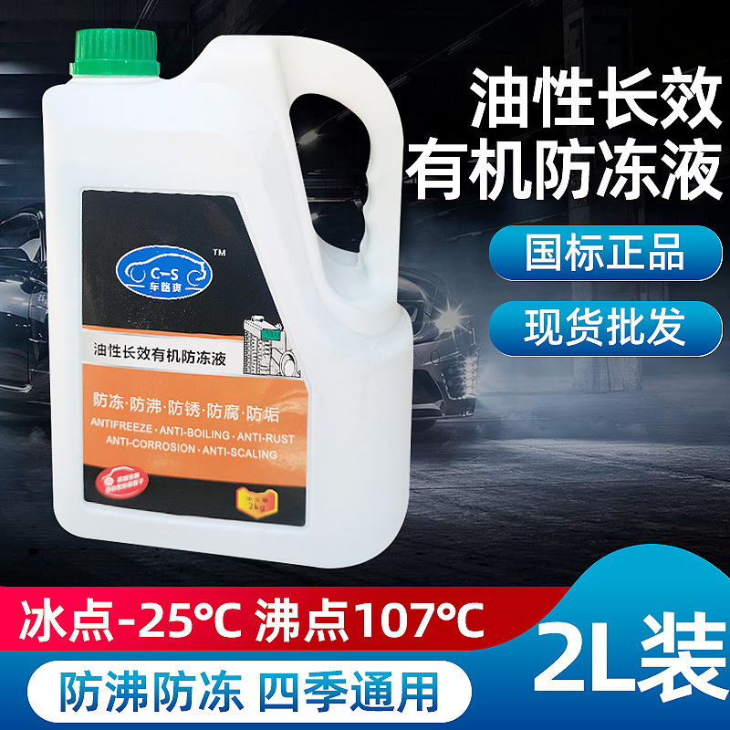 Car Antifreeze National Standard Engine Coolant Water Tank Treasure Oily Long-Lasting Freezing Liquid Four-Season Universal Car Supplies