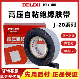 Delixi Electric Waterproof Tape High Voltage Waterproof Self-adhesive Tape 10KV Cable Waterproof Insulation Electrical Tape Self-adhesive