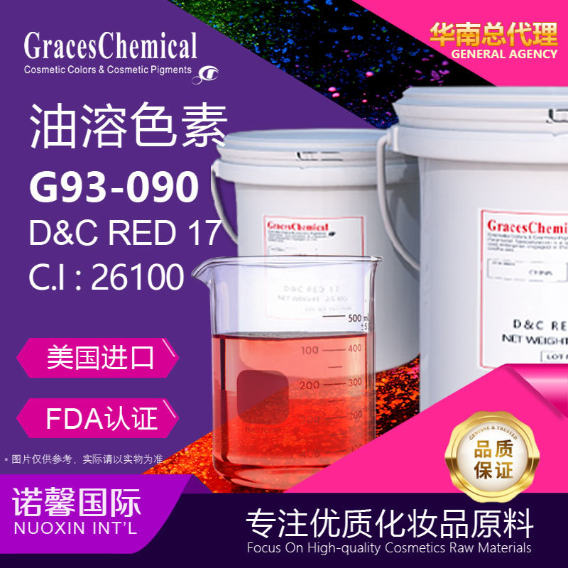 批发美国GracesChemical进口化妆品级油溶色素G93-090油溶红