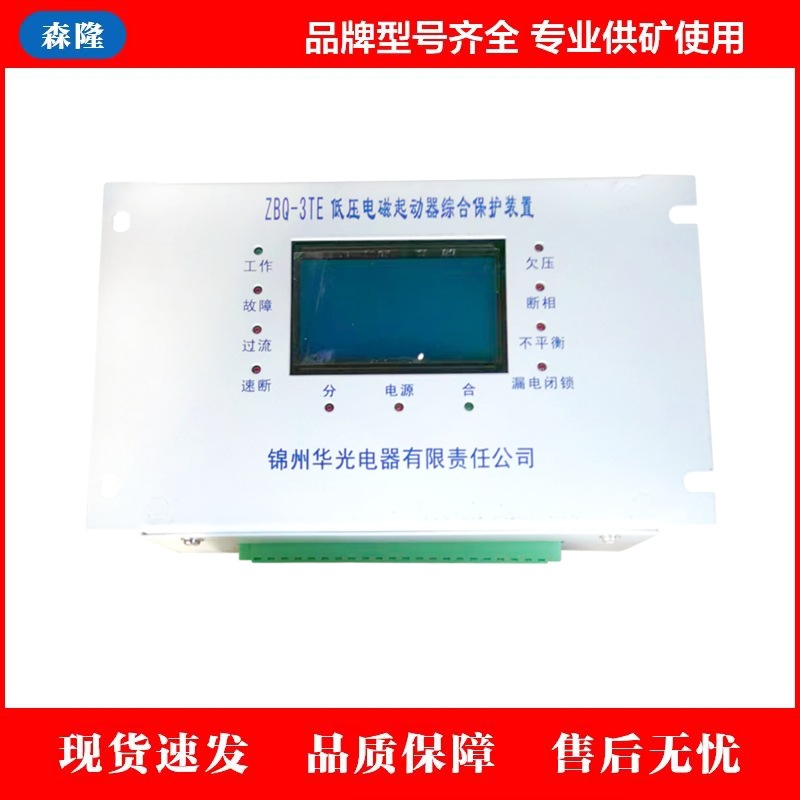 锦州华光ZBQ-3TE低压电磁起动器综合保护装置