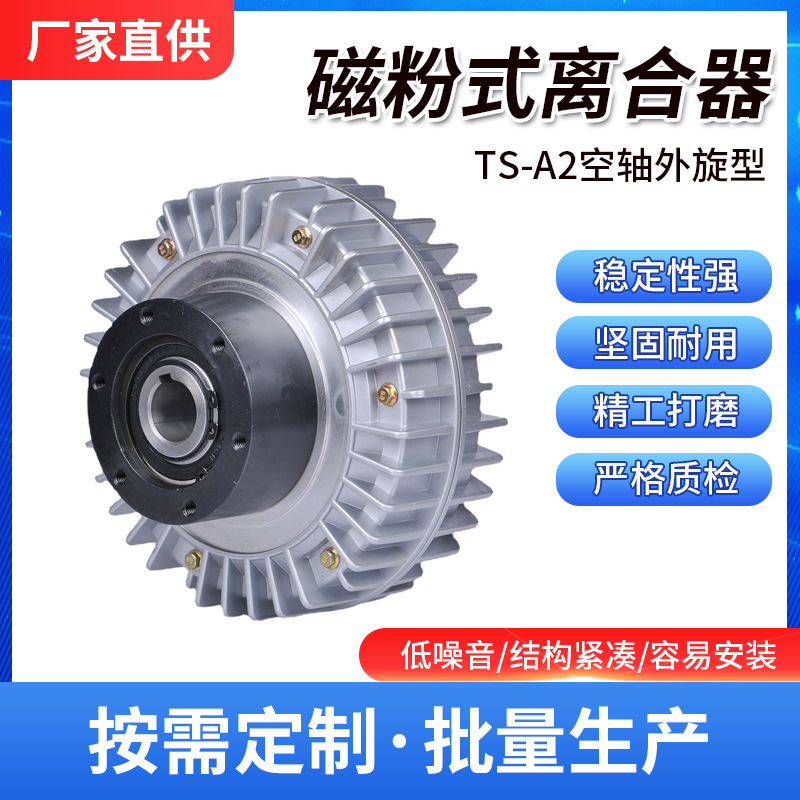 厂家磁粉张力控制器外旋空心离合器TS-PC-A2-5kg材料收卷设备电磁