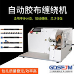 全自动线束胶布缠绕机电线点缠全缠花缠长缠机器绑线绕线包胶带机
