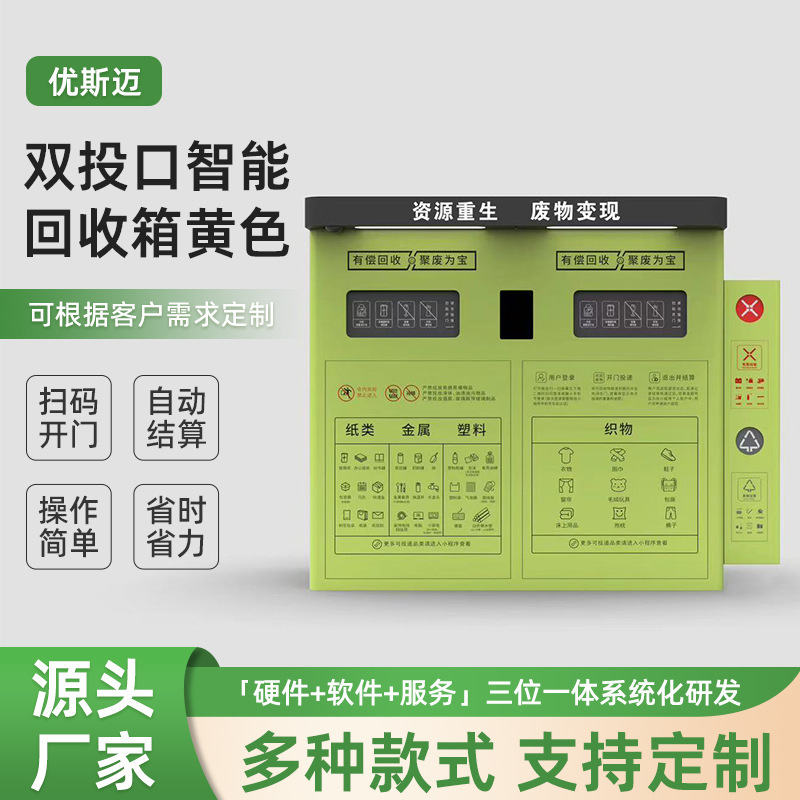 Dual-Port Smart Recycling Bin Yellow Community Garbage Smart System Points System Garbage Sorting Kiosk Recycling Bin
