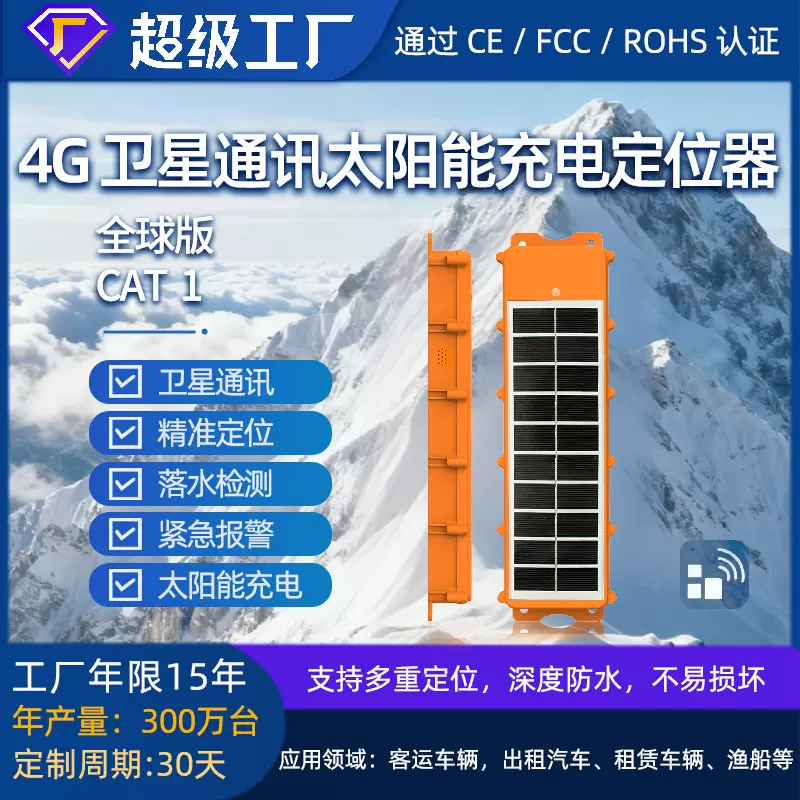 卫星太阳能防水全球定位系统跟踪器无线定位器设备霍尔防拆检