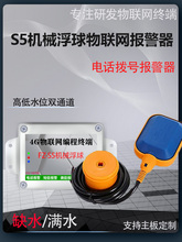缺水满水水位控制浮球开关电话报警器高低水位探测水箱4G网络通知