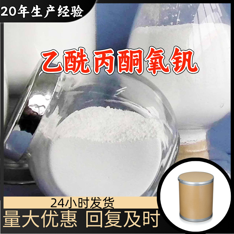 乙酰丙酮氧钒 工厂直供工业级满意的服务20年生产经验江苏浙江
