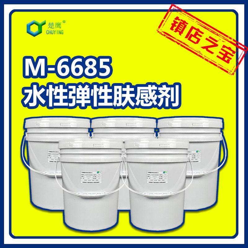 楚鹰M-6685水性绒毛手感剂哑光绒滑防粘脱模肤感漆弹性漆触感油墨