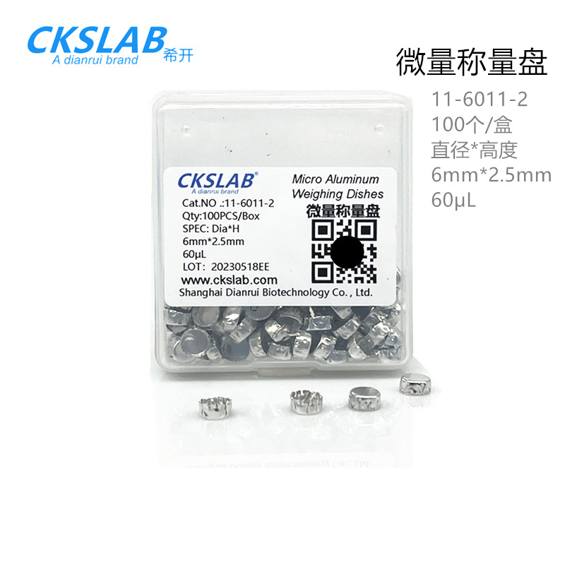 点睿CKSlAB希开11-6011-2微量称量盘 6*2.5MM 容量60UL圆型