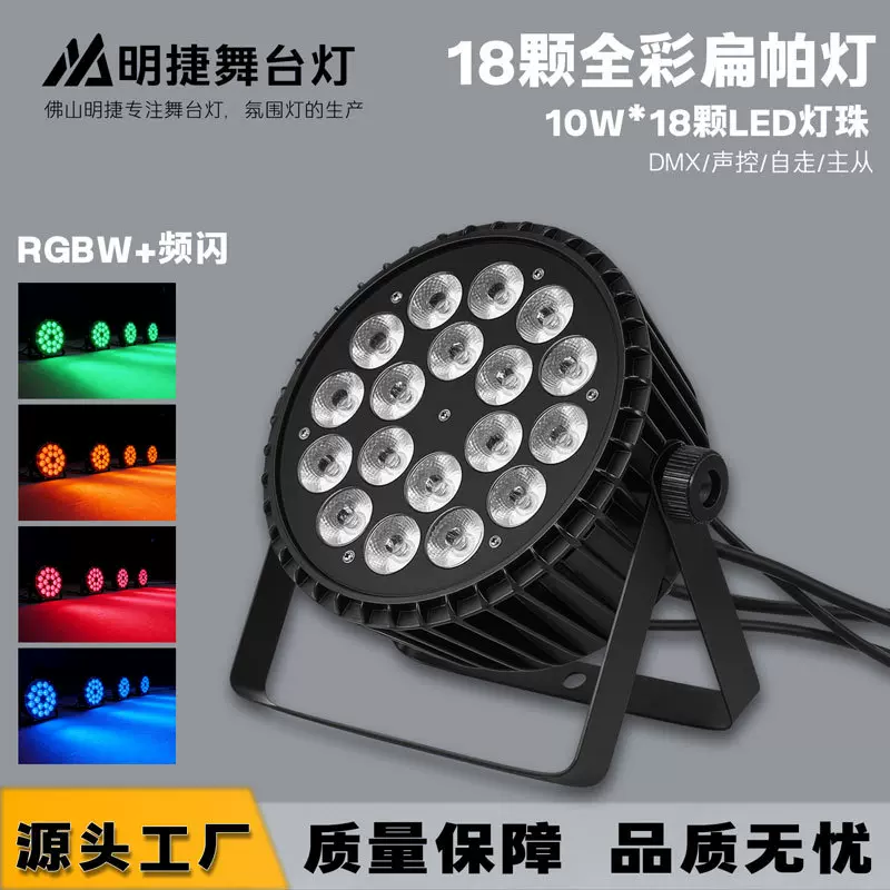 18颗全彩扁帕灯led舞台灯四合一染色灯婚庆酒吧ktv闪光舞台氛围灯