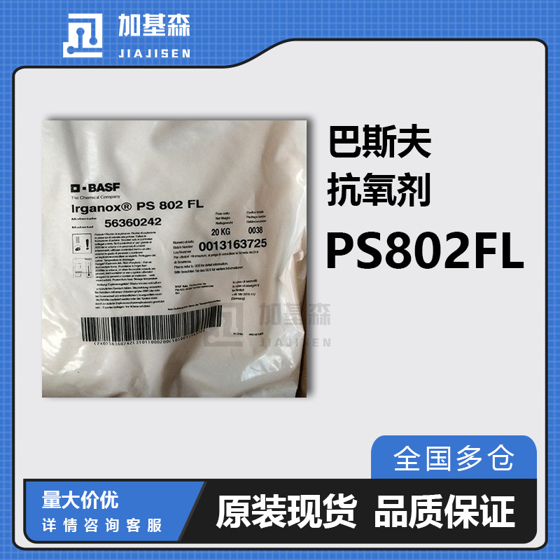 汽巴巴斯夫抗氧剂PS802FL RGANOX硫代酯抗氧剂防老稳定剂低挥发度