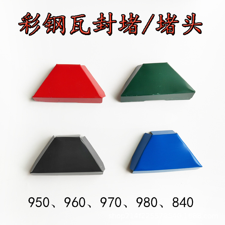 彩钢瓦封堵金属堵头复合板专用风堵红色蓝色灰色840950960970980