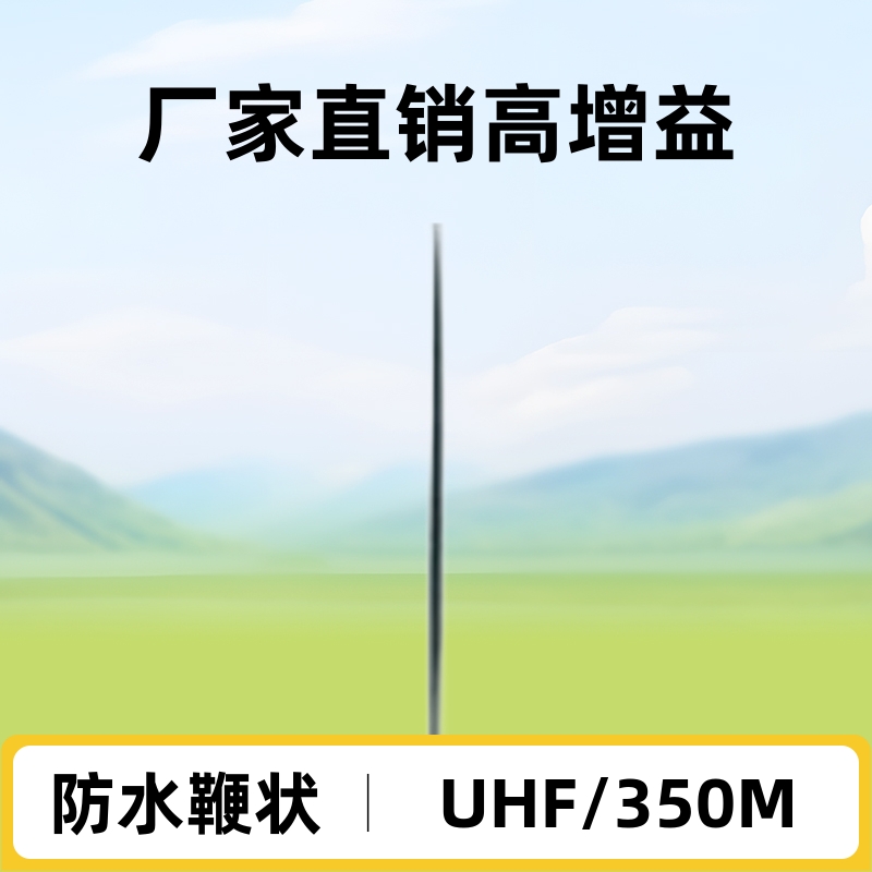 351~366MHZ厂家直销UHF/350M集群室外防水高增益鞭状车台天线