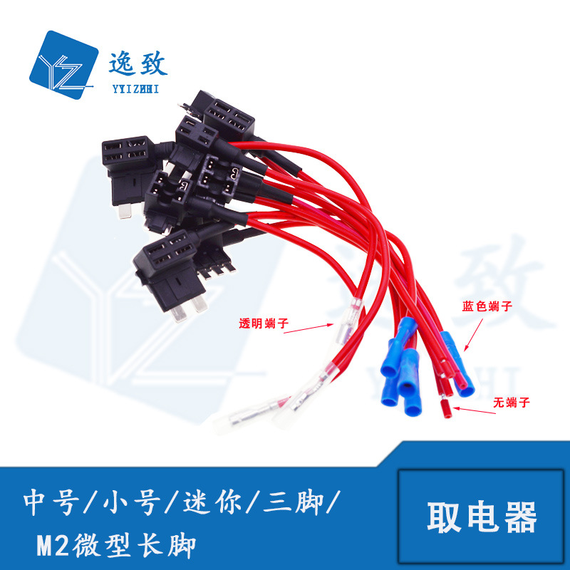 汽车专用保险丝座无损改装取电器中号小号迷你三脚M2型长脚带线