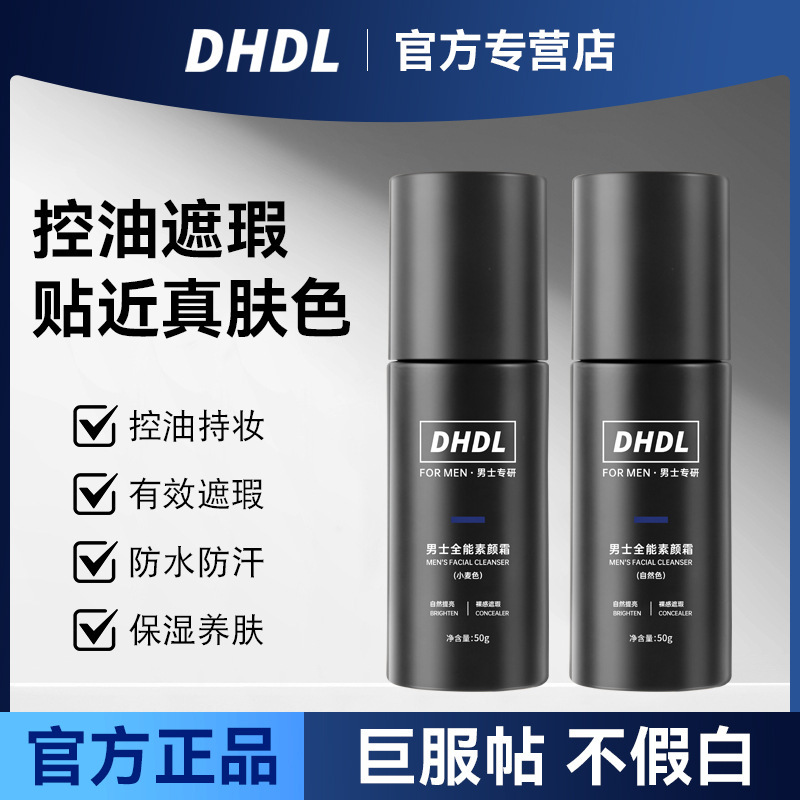 DHDL男士全能素颜霜防水防汗懒人隔离霜持久自然不假白厂家批发