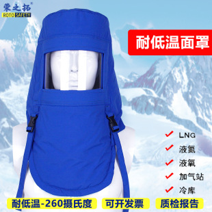 Lng Liquid Nitrogen Anti-Freeze Mask, Low Temperature Resistance, Cold Protection and Warmth, Gas Station Cold Storage Special Minus 260 Degree Low Temperature Resistance Cap
