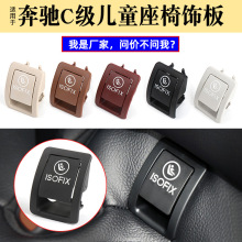 适用奔驰C级儿童座椅饰板总成W205后排安全卡扣盖板2059200513