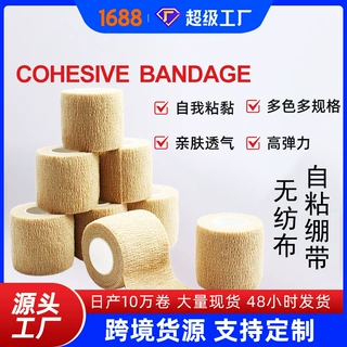 自粘绷带无纺布弹力手指脚踝纹身宠物健身胶带防护运动护具高弹