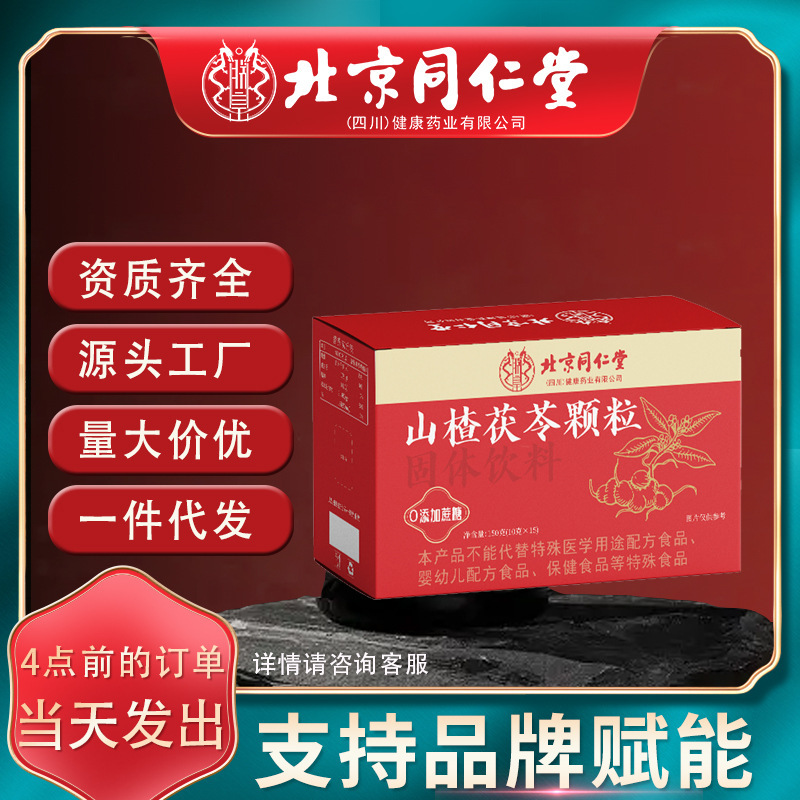 北京同仁堂朕皇山楂茯苓颗粒 鸡内金陈皮薏仁山楂茯苓颗粒代发|undefined