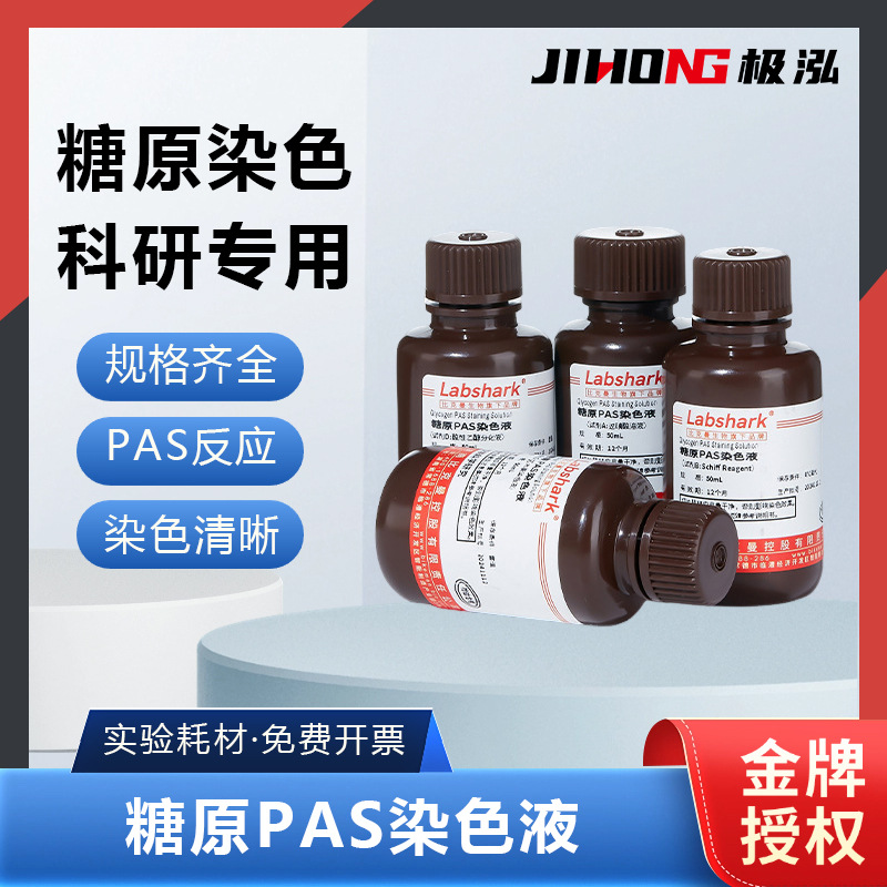 Labshark糖原PAS染色液Schiff雪夫试剂过碘酸溶液实验室染色液