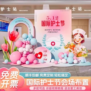 512 Nurses' Day Plastic Surgery Hospital Beauty Salon Department Meeting Room Kt Board Atmosphere Background Wall Scene Layout Balloons