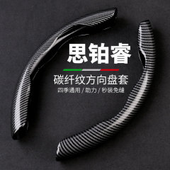 東風ホンダ Sibo Rui ステアリングホイールカバー カーボンファイバー オールシーズン カセットハンドルカバー ハンズフリー 細い 09 モデルに適しています。