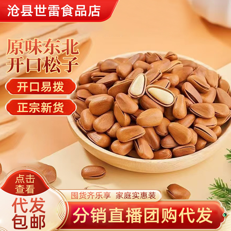 批发原味开口松子500g批发手剥坚果年货新鲜仁开口松子小颗粒