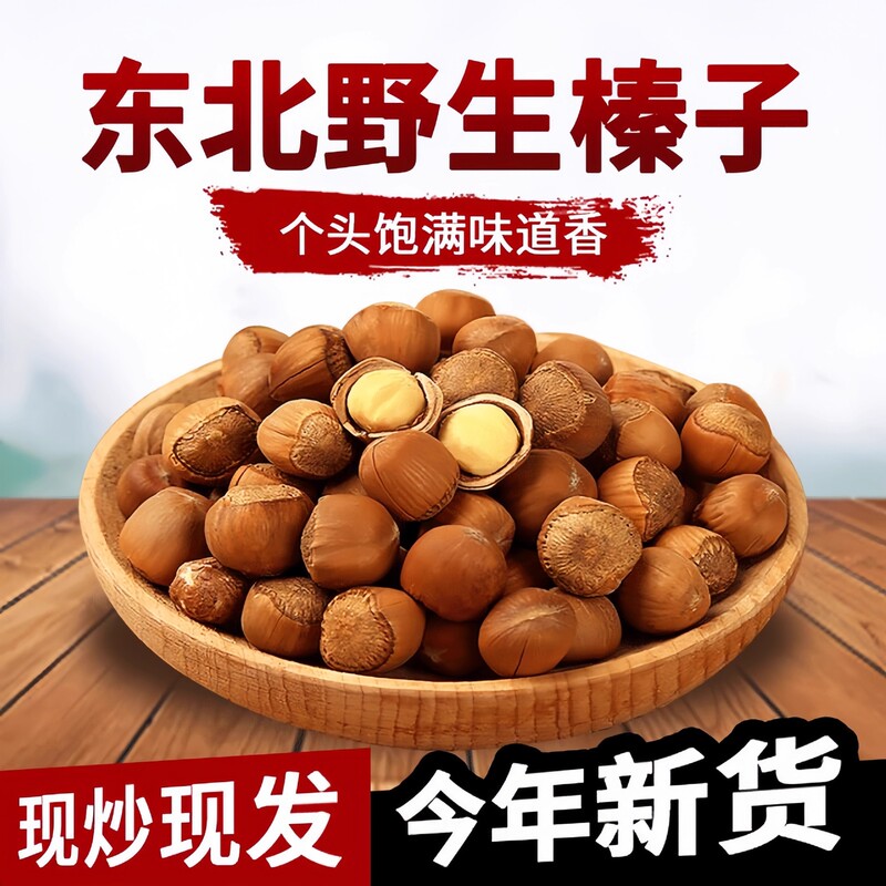 Net Weight Wholesale of Seasonal New Hazelnuts from Northeast China, Raw or Roasted, Fresh Nuts, Roasted Goods, New Year's Goods Wholesale