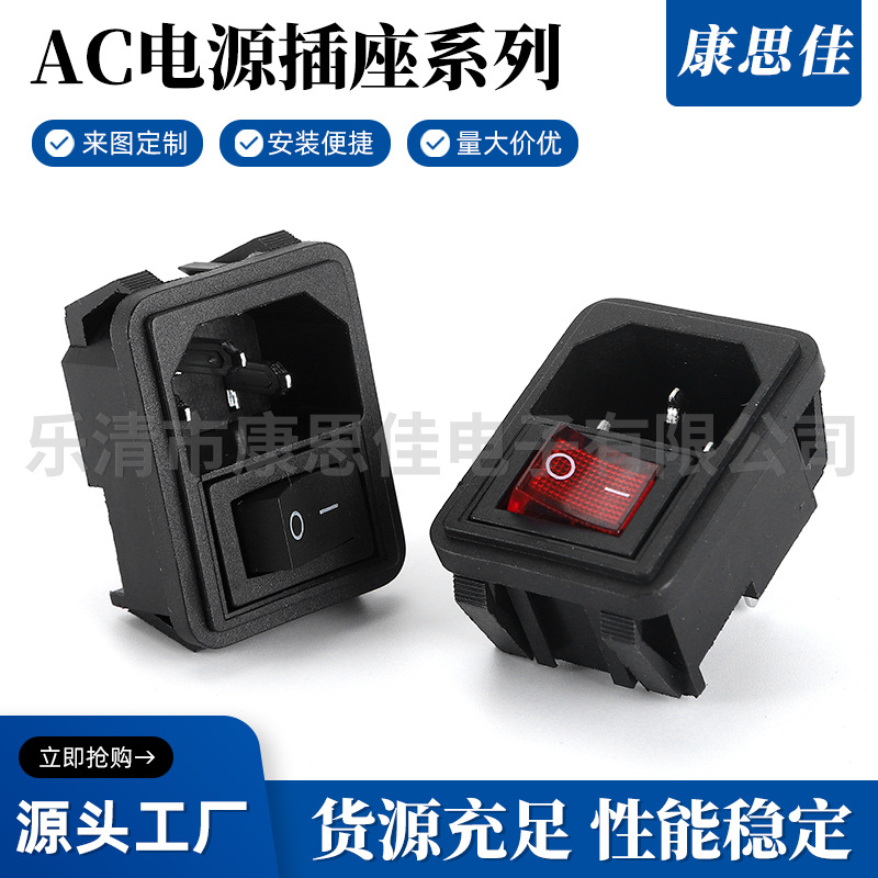 AC插座二合一电源插座 AC公座/母座 带保险丝三合一电源开关