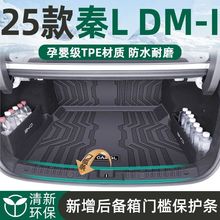 适用比亚迪秦L后备箱垫环保24-25款TPE尾箱垫原装汽车用品改装新