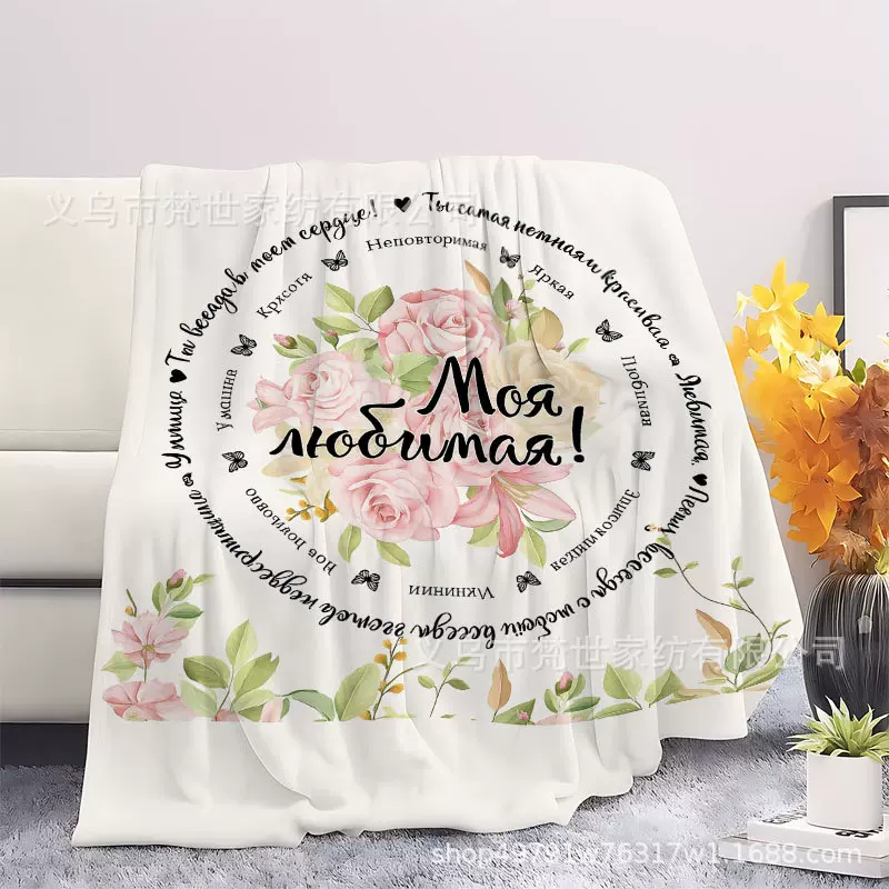 2025 新品 俄式亲情暖心话语绒毯 秋冬季加厚防寒沙发盖毯