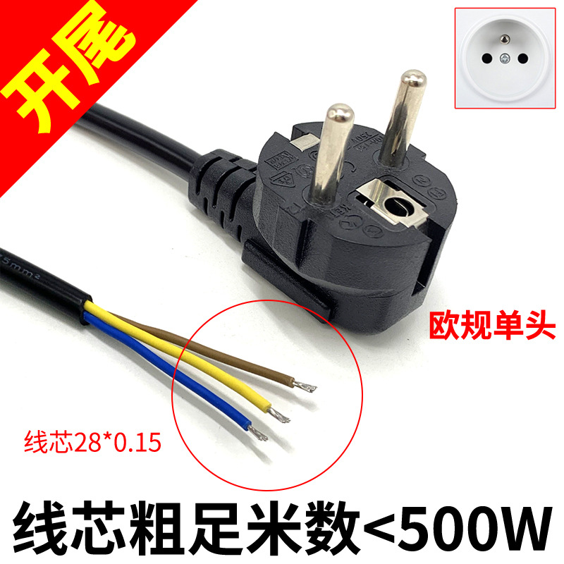 CE 欧规/ 欧标电源线3x075平方1.5米单头甩尾优质 插头线