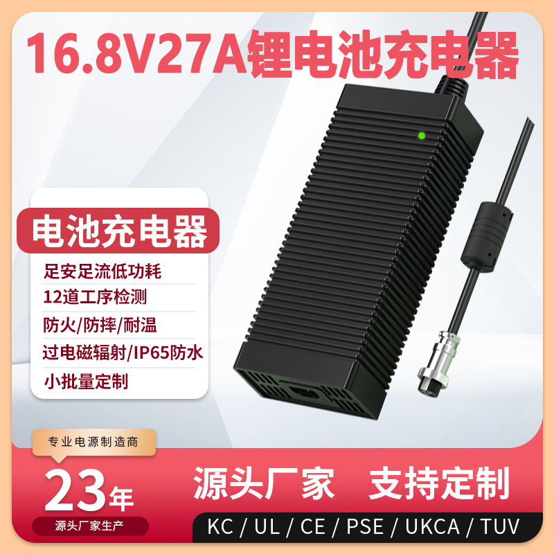 16.8V27A充电器UL PSE UKCA KC CE认证16.8V26A锂离子电池充电器