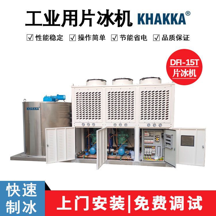 15 tons of medium and large industrial flake ice machine food preservation ice crusher aquatic product processing scale ice export ice maker 15 tons of medium and large industrial flake ice machine food preservation ice crusher aquatic product processing scale ice export ice maker