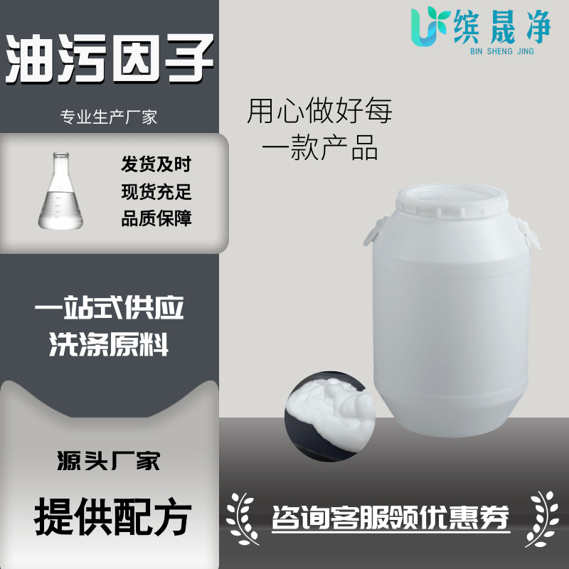 厂家现货油污因子去油去污原料表面活性剂洗涤原料清洁剂乳化剂